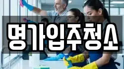 명가입주청소