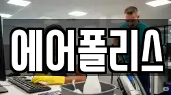 에어폴리스