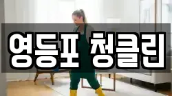 영등포 청클린