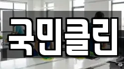 국민클린