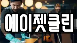 에이젯클린