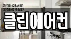 클린에어컨