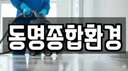 동명종합환경