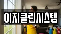 이지클린시스템