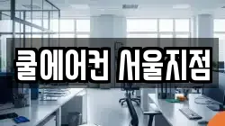 서울 영등포구 양평동6가 청소,입주청소,사무실청소,에어컨청소,특수청소,상가청소,거주청소,유품정리