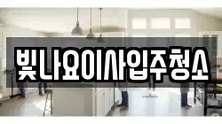 빛나요이사입주청소