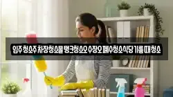 입주청소주차장청소물탱크청소오수장오폐수청소식당기름때청소