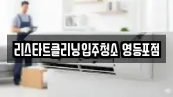 리스타트클리닝입주청소 영등포점