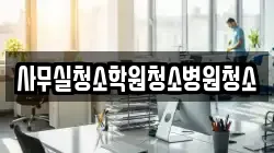 사무실청소학원청소병원청소
