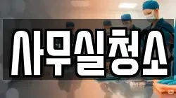 사무실청소