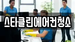 스타클린에어컨청소