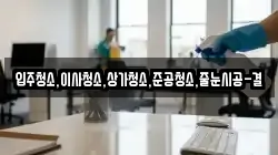 입주청소,이사청소,상가청소,준공청소,줄눈시공-결