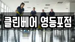 클린베어 영등포점