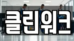 클린워크