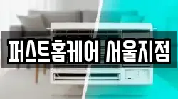 퍼스트홈케어 서울지점