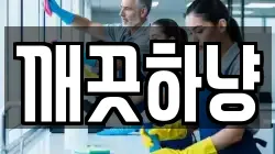 깨끗하냥