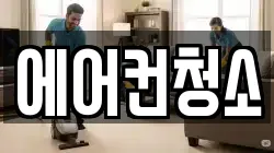 에어컨청소