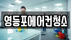 영등포에어컨청소