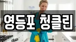 영등포 청클린