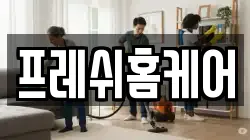프레쉬홈케어