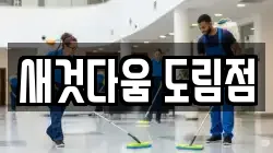 새것다움 도림점