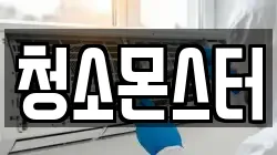 청소몬스터