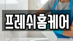 서울 영등포구 영등포동1가 청소,입주청소,사무실청소,에어컨청소,특수청소,상가청소,거주청소,유품정리