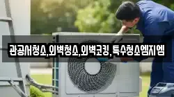 관공서청소,외벽청소,외벽코킹,특수청소엠지엠