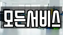 모든서비스