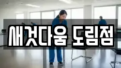 새것다움 도림점