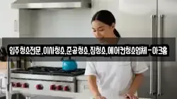 입주청소전문,이사청소,준공청소,집청소,에어컨청소업체-아크홈