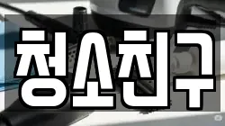 청소친구