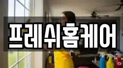 서울 영등포구 영등포동2가 청소,입주청소,사무실청소,에어컨청소,특수청소,상가청소,거주청소,유품정리