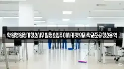 학원병원정기청소사무실청소입주이사카펫의자학교준공청소용역