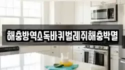 해충방역소독바퀴벌레쥐해충박멸