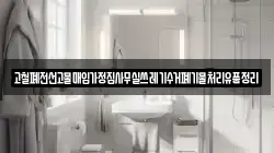 고철폐전선고물매입가정집사무실쓰레기수거폐기물처리유품정리