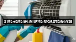 상가청소,공장청소,바닥코팅,외벽청소,특수청소,종합청소전문업체