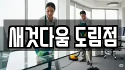 새것다움 도림점
