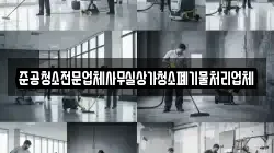 준공청소전문업체사무실상가청소폐기물처리업체