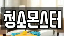 청소몬스터