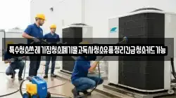 특수청소쓰레기집청소폐기물고독사청소유품정리긴급청소카드가능