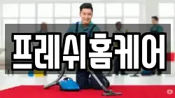 프레쉬홈케어