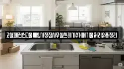 고철폐전선고물매입가정집사무실쓰레기수거폐기물처리유품정리