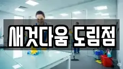 새것다움 도림점