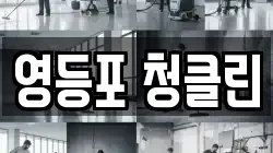 영등포 청클린