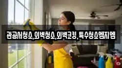 관공서청소,외벽청소,외벽코킹,특수청소엠지엠
