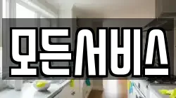 모든서비스