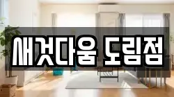 새것다움 도림점