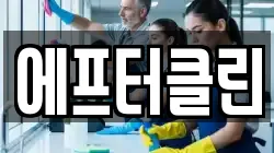 에프터클린