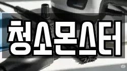 청소몬스터